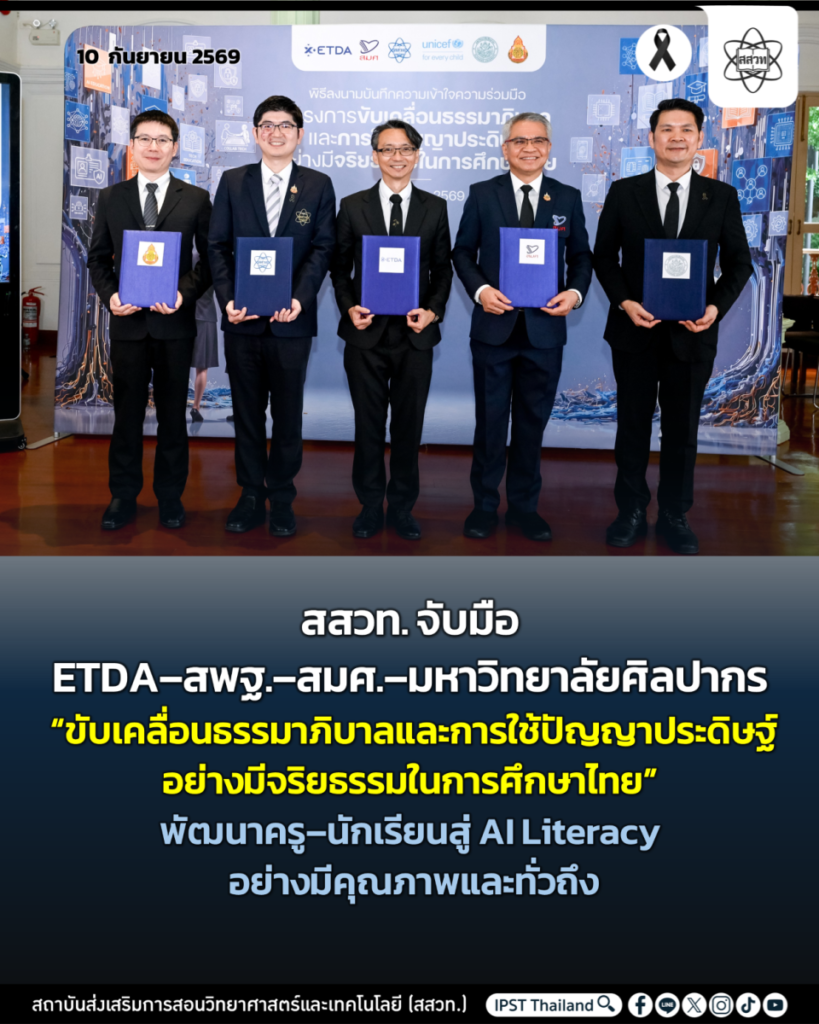 สสวท. จับมือ ETDA-สพฐ.-สมศ.-มหาวิทยาลัยศิลปากร “ขับเคลื่อนธรรมาภิบาลและการใช้ปัญญาประดิษฐ์อย่างมีจริยธรรมในการศึกษาไทย”