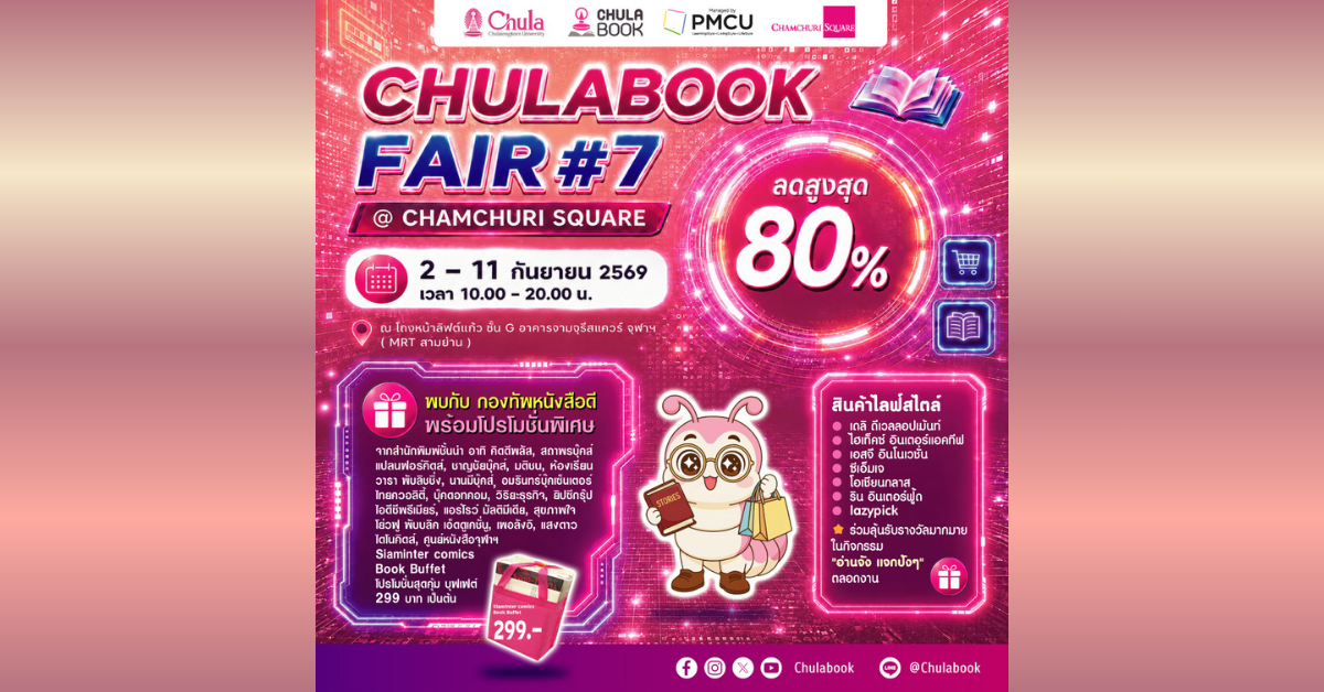 ศูนย์หนังสือจุฬาฯ ชวนคนรักการอ่านร่วมงาน “CHULABOOK FAIR #7 @ Chamchuri Square” ศูนย์หนังสือจุฬาฯ ชวนคนรักการอ่านร่วมงาน “CHULABOOK FAIR #7 @ Chamchuri Square”