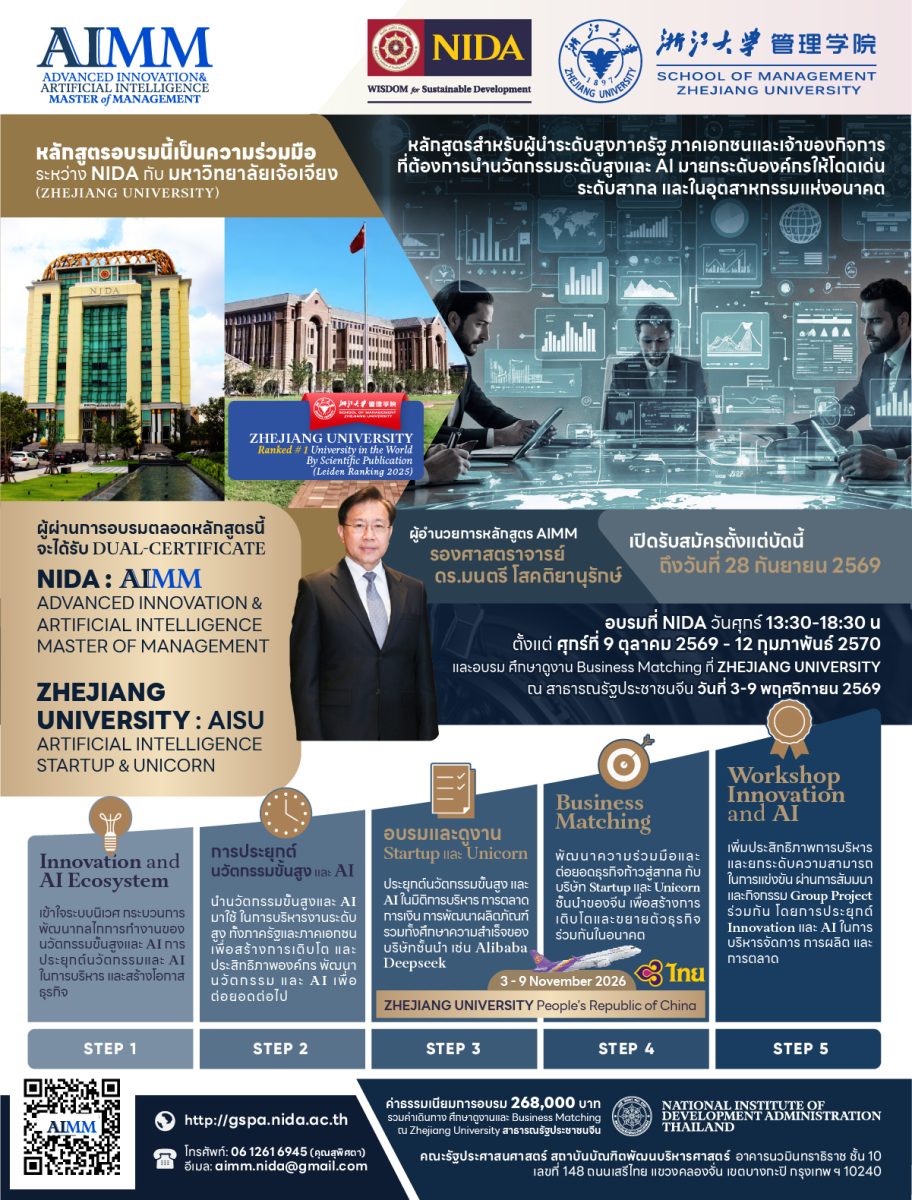 NIDA จับมือ มหาวิทยาลัยเจ้อเจียง เปิดตัวหลักสูตรผู้บริหารระดับสูง “AIMM” ยกระดับศักยภาพผู้นำไทยด้วยนวัตกรรมและ AI พร้อมเชื่อมโยงขุมพลังธุรกิจจีน NIDA จับมือ มหาวิทยาลัยเจ้อเจียง เปิดตัวหลักสูตรผู้บริหารระดับสูง “AIMM” ยกระดับศักยภาพผู้นำไทยด้วยนวัตกรรมและ AI พร้อมเชื่อมโยงขุมพลังธุรกิจจีน