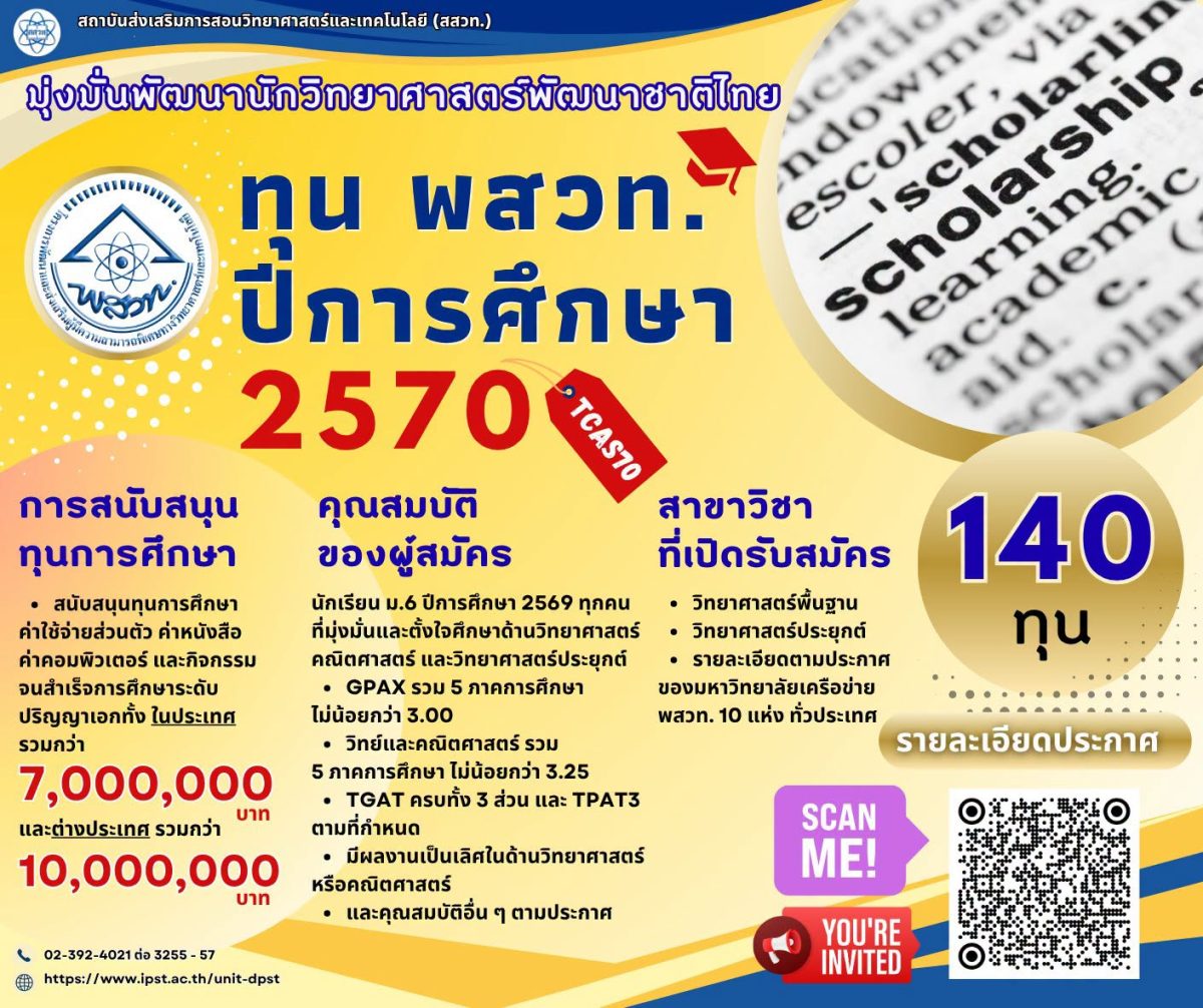 สสวท. สร้างนักวิทยาศาสตร์รุ่นใหม่ เปิดรับทุน พสวท. 2570 จำนวน 140 ทุนสู่เส้นทางนักวิทยาศาสตร์พัฒนาชาติ สสวท. สร้างนักวิทยาศาสตร์รุ่นใหม่ เปิดรับทุน พสวท. 2570 จำนวน 140 ทุนสู่เส้นทางนักวิทยาศาสตร์พัฒนาชาติ
