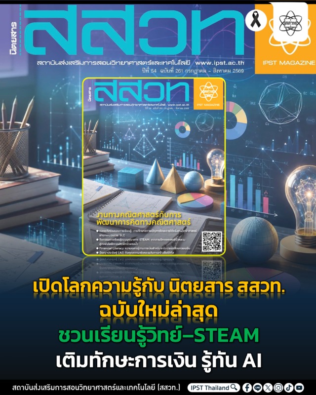 เปิดโลกความรู้กับ นิตยสาร สสวท. ฉบับใหม่ล่าสุด ชวนเรียนรู้วิทย์-STEAM เติมทักษะการเงิน รู้ทัน AI