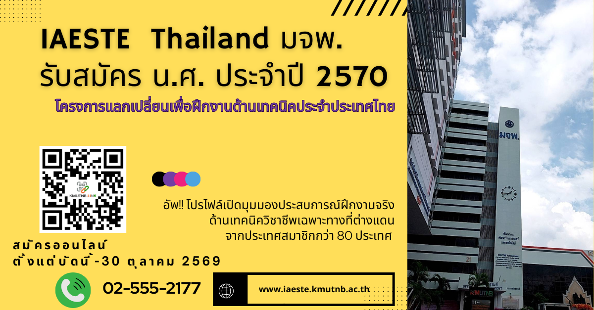 IAESTE Thailand มจพ. รับสมัคร น.ศ. ปี 2570 โครงการแลกเปลี่ยนเพื่อฝึกงานด้านเทคนิคประจำประเทศไทย IAESTE Thailand มจพ. รับสมัคร น.ศ. ปี 2570 โครงการแลกเปลี่ยนเพื่อฝึกงานด้านเทคนิคประจำประเทศไทย