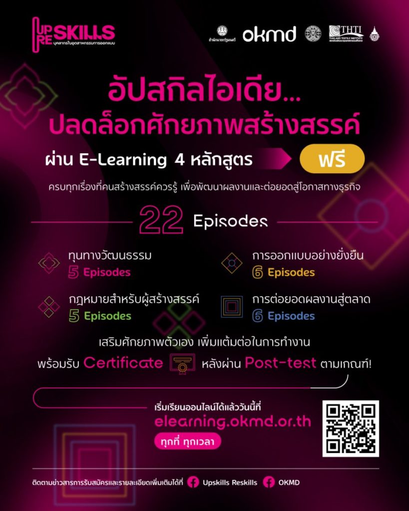 OKMD ผนึก ม.ธรรมศาสตร์ เปิดเรียนฟรี 4 หลักสูตร E-Learning อัปสกิลสายครีเอทีฟ