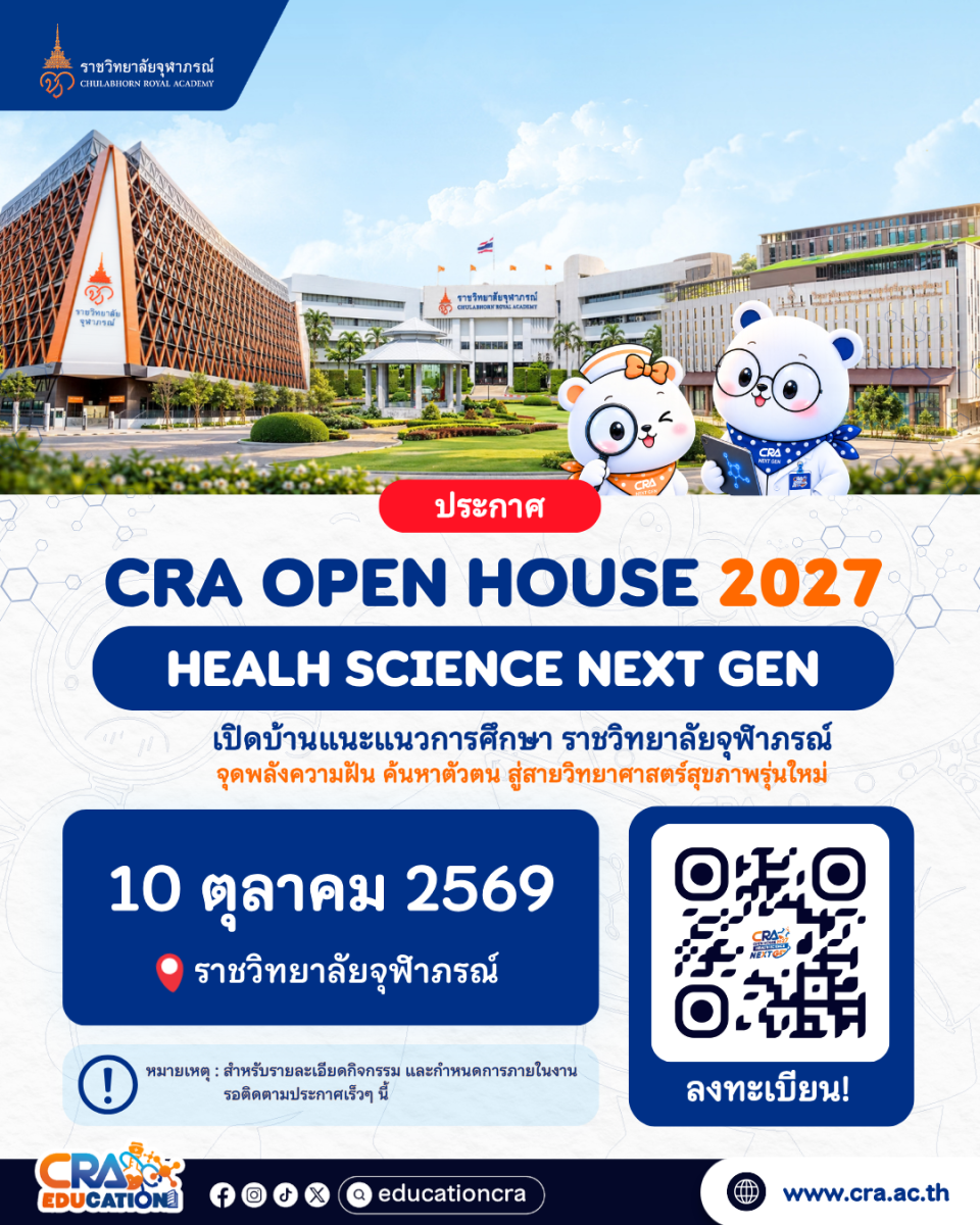 ราชวิทยาลัยจุฬาภรณ์ เปิดลงทะเบียน “CRA OPEN HOUSE 2027” ราชวิทยาลัยจุฬาภรณ์ เปิดลงทะเบียน “CRA OPEN HOUSE 2027”