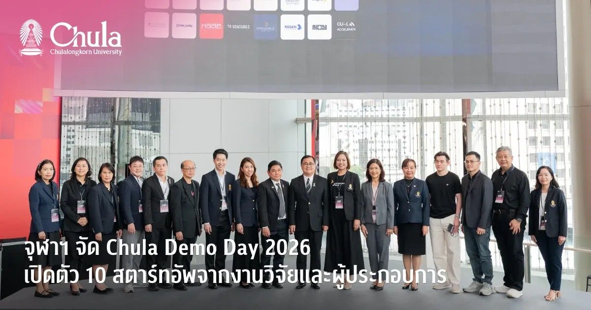 Chula Demo Day 2026 เปิดตัว 10 สตาร์ทอัพจากงานวิจัยและผู้ประกอบการ สู่การต่อยอดธุรกิจ Chula Demo Day 2026 เปิดตัว 10 สตาร์ทอัพจากงานวิจัยและผู้ประกอบการ สู่การต่อยอดธุรกิจ