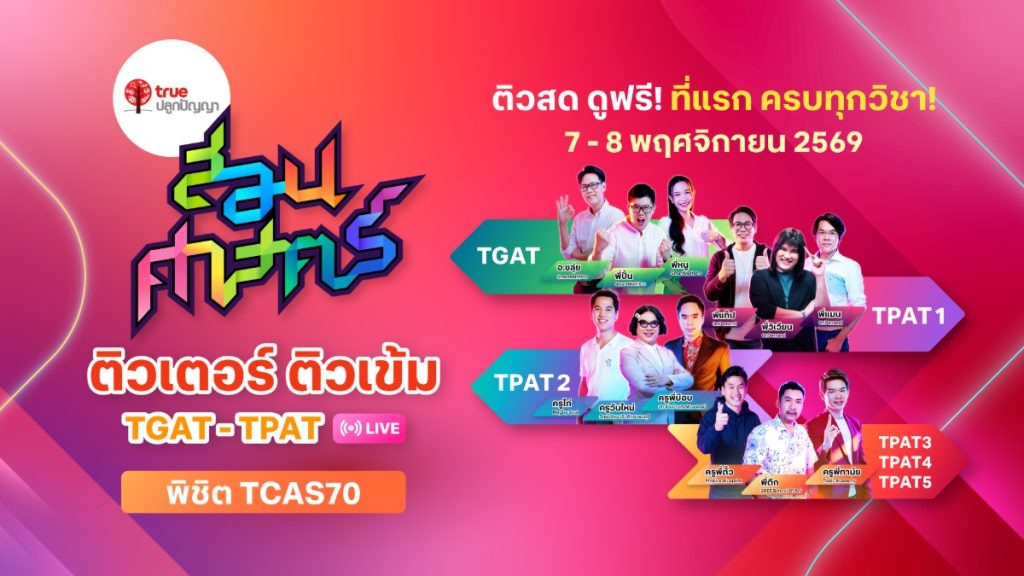 TCAS70 พร้อมแค่ไหน? ทรูปลูกปัญญา ขนทัพติวเตอร์ดัง เปิดเวที “สอนศาสตร์ TGAT-TPAT LIVE” ติวเข้มฟรี 2 วันเต็ม! ทั้งออนไลน์และออนไซต์ 7 – 8 พ.ย. นี้