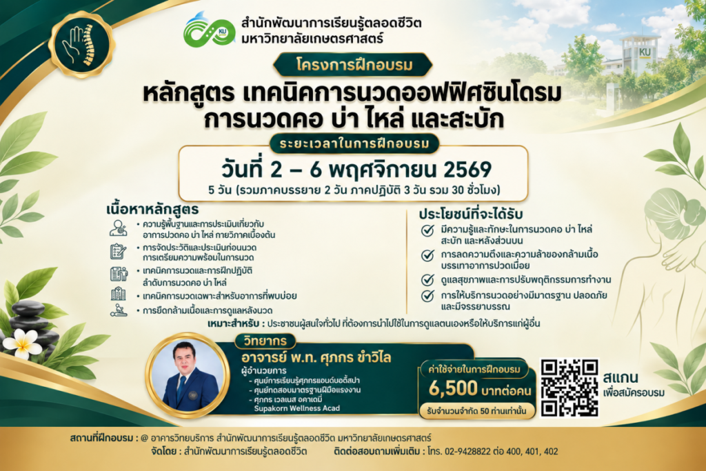 สำนักพัฒนาการเรียนรู้ตลอดชีวิต มหาวิทยาลัยเกษตรศาสตร์ เปิดอบรมหลักสูตร “การนวดคอ บ่า ไหล่ และสะบัก” เรียนรู้และต่อยอดเป็นอาชีพ