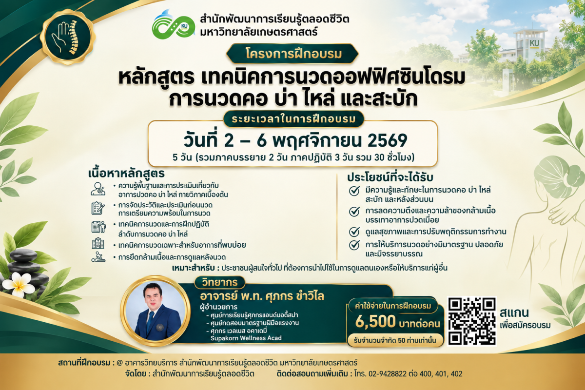 สำนักพัฒนาการเรียนรู้ตลอดชีวิต มหาวิทยาลัยเกษตรศาสตร์ เปิดอบรมหลักสูตร “การนวดคอ บ่า ไหล่ และสะบัก” เรียนรู้และต่อยอดเป็นอาชีพ