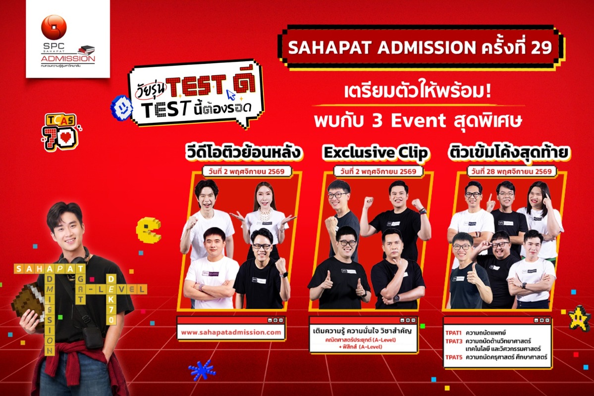 ยอดติวออนไลน์ Sahapat Admission พุ่ง 63.5% “สหพัฒน์” เดินหน้าจัด 3 กิจกรรมติวฟรี เสริมความพร้อม #DEK70 ก่อนสอบ