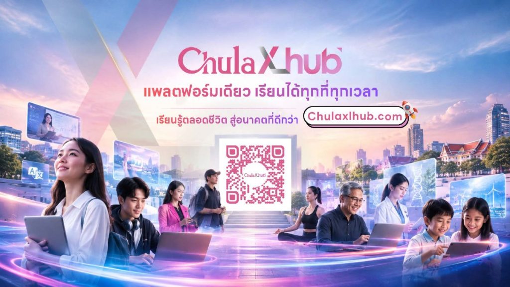 จุฬาฯ เปิดตัว “CHULA XL HUB” พลิกโฉมการเรียนรู้ตลอดชีวิต เปิดองค์ความรู้จุฬาฯ สู่ทุกคน ทุกองค์กร เรียนได้ทุกที่ทุกเวลา