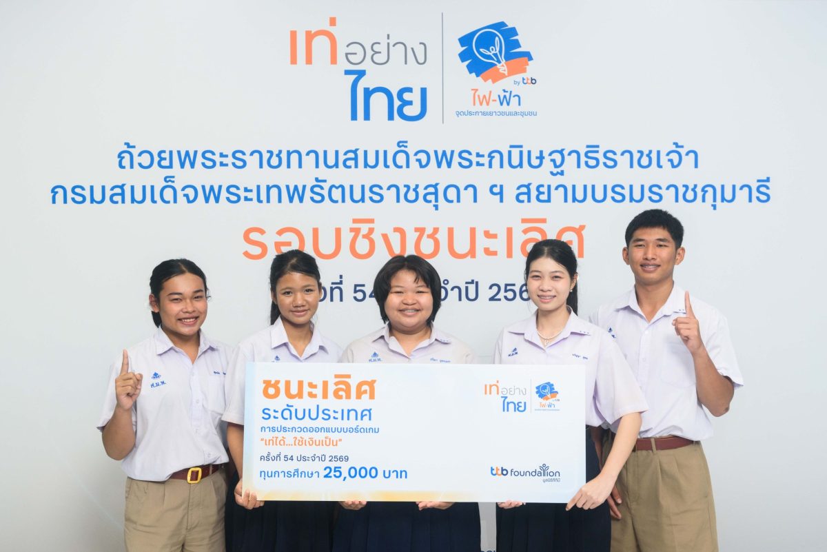 มูลนิธิทีทีบี จุดประกายภูมิคุ้มกันทางการเงินให้เยาวชนไทย สร้างการเรียนรู้ผ่านการประกวดบอร์ดเกม “เท่ได้…ใช้เงินเป็น” มูลนิธิทีทีบี จุดประกายภูมิคุ้มกันทางการเงินให้เยาวชนไทย สร้างการเรียนรู้ผ่านการประกวดบอร์ดเกม “เท่ได้…ใช้เงินเป็น”