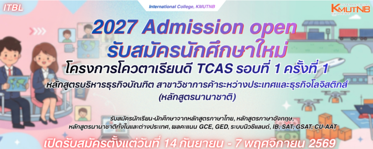 วิทยาลัยนานาชาติ มจพ. รับสมัครนักศึกษาใหม่ โครงการรับนักศึกษาโควตาเรียนดี TCAS รอบที่ 1 ครั้งที่ 1 ปี 2570 วิทยาลัยนานาชาติ มจพ. รับสมัครนักศึกษาใหม่ โครงการรับนักศึกษาโควตาเรียนดี TCAS รอบที่ 1 ครั้งที่ 1 ปี 2570