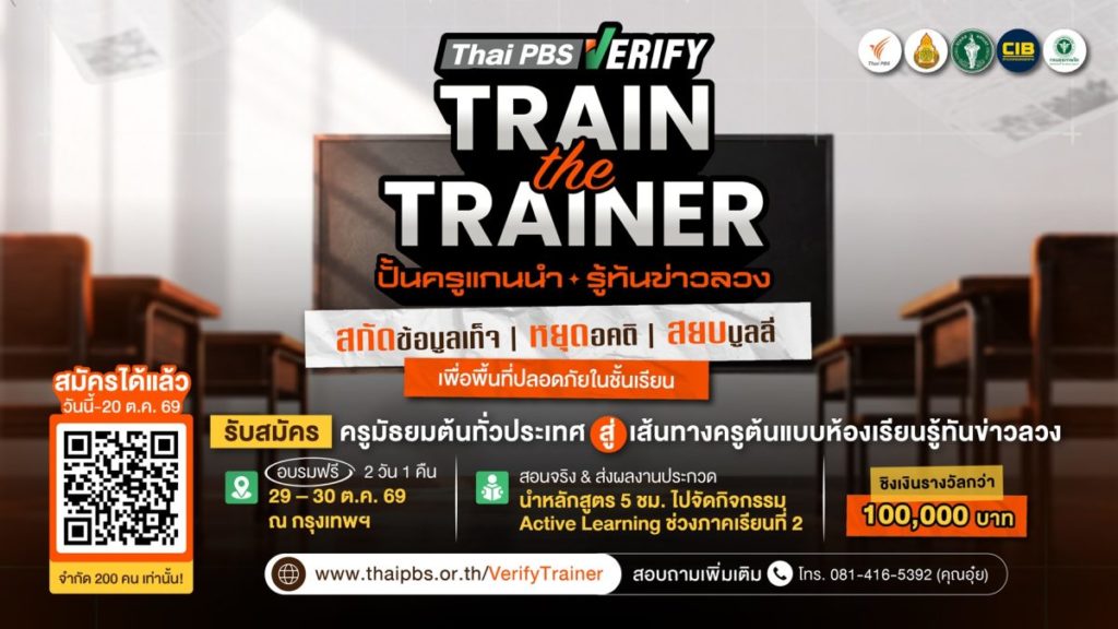 Thai PBS Verify เปิดรับสมัครครูมัธยมต้นทั่วประเทศ อบรมฟรี”Train the Trainer 2026 ปั้นครูแกนนำ รู้ทันข่าวลวง” หมดเขต 20 ต.ค. 69