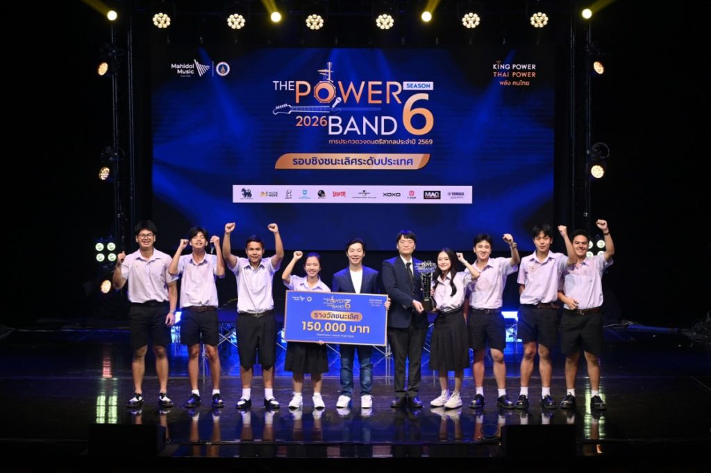 “เตรียมอุดมศึกษา” คว้าแชมป์สุดยอดวงดนตรีมัธยมฯ ระดับประเทศ บนเวที THE POWER BAND 2026 SEASON 6 บทพิสูจน์พลังดนตรี เป็นไปได้ ไม่สิ้นสุด!