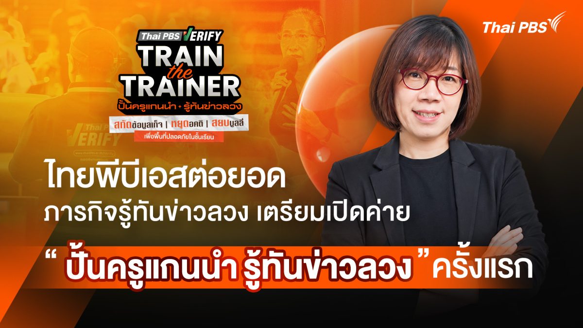 ไทยพีบีเอส ต่อยอดภารกิจพัฒนาทักษะรู้เท่าทันสื่อ เตรียมเปิดค่าย “ปั้นครูแกนนำรู้ทันข่าวลวง”