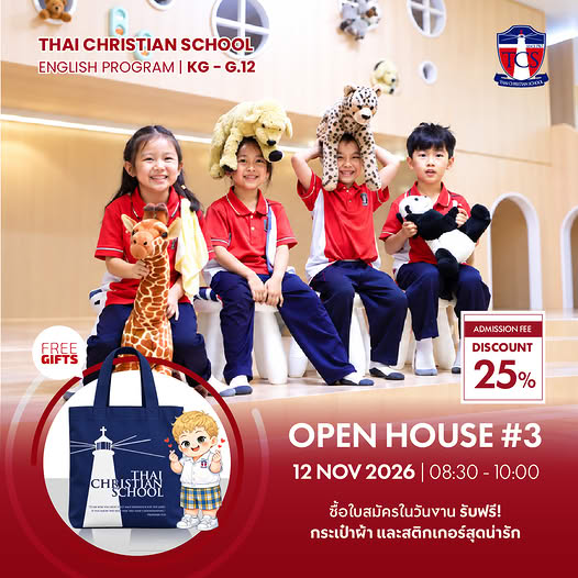 โรงเรียนไทยคริสเตียน เปิดบ้านต้อนรับทุกครอบครัว สัมผัสประสบการณ์การเรียนรู้แห่งความสุข ในงาน TCS Open House 2026 (#3) โรงเรียนไทยคริสเตียน เปิดบ้านต้อนรับทุกครอบครัว สัมผัสประสบการณ์การเรียนรู้แห่งความสุข ในงาน TCS Open House 2026 (#3)