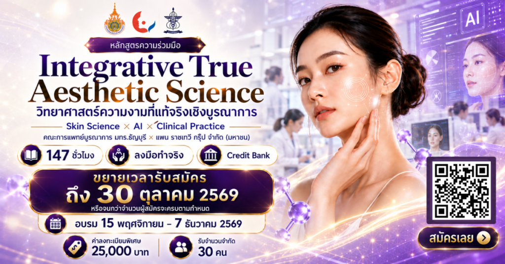 มทร.ธัญบุรี จับมือ แพน ราชเทวี กรุ๊ป เปิดหลักสูตร Integrative True Aesthetic Science ผสานศาสตร์ความงาม-AI และการฝึกปฏิบัติจริง