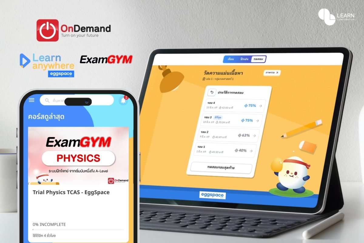 OnDemand อัปเกรด Learn Anywhere ด้วย AI สร้าง “แอปฯ เรียน ที่รู้จักผู้เรียน” ชู “eggspace-ExamGYM” ปรับโจทย์ให้ตรงจุด ยกระดับการเรียนแบบรายบุคคล OnDemand อัปเกรด Learn Anywhere ด้วย AI สร้าง “แอปฯ เรียน ที่รู้จักผู้เรียน” ชู “eggspace-ExamGYM” ปรับโจทย์ให้ตรงจุด ยกระดับการเรียนแบบรายบุคคล